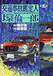 交通事故鑑定人 環倫一郎 18 | 樹崎聖, 梶研吾 | マンガ | Kindle